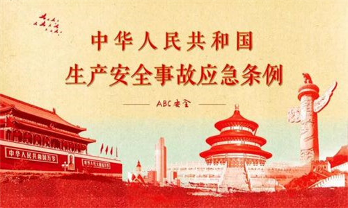 安全評價——生產(chǎn)安全事故應(yīng)急條例